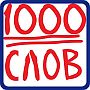 1000 Слов - ответы на все уровни игры