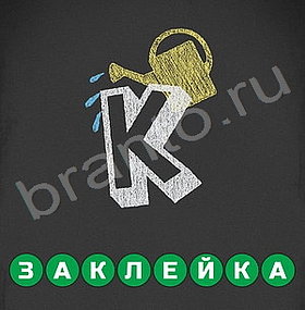 200 Головоломок Угадай слово помощь на игру: уровни 91-120 200 Головоломок Угадай слово помощь на игру: уровни 91-120
