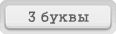 Отгадай слово игра ответы в Одноклассниках, ВКонтакте