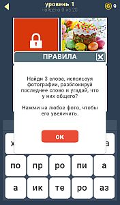3 фото 1 Ключевое Слово - ответы на все уровни игры