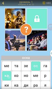 3 фото 1 Ключевое Слово - ответы на все уровни игры