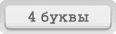 Отгадай слово игра ответы в Одноклассниках, ВКонтакте