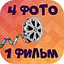 4 фото 1 фильм - ответы на все уровни игры android