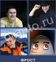 4 фото 1 ютубер - ответы на все уровни игры