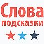 4 Подсказки - ответы на все уровни игры