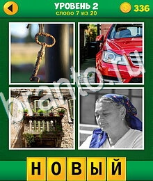 Ответы на все уровни игры 4 Фото 1 Лишнее