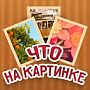 Что на картинке: ответы на игру в Одноклассниках, ВК