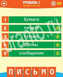 Ответы на все уровни игры 5 Подсказок 1 Слово