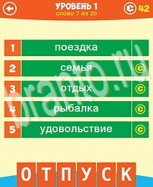 Ответы на все уровни игры 5 Подсказок 1 Слово