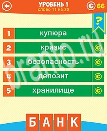 Ответы на все уровни игры 5 Подсказок 1 Слово