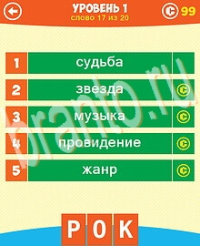 Ответы на все уровни игры 5 Подсказок 1 Слово