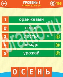 Ответы на все уровни игры 5 Подсказок 1 Слово