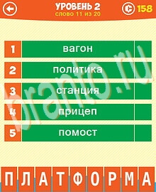 Ответы на все уровни игры 5 Подсказок 1 Слово