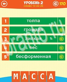Ответы на все уровни игры 5 Подсказок 1 Слово