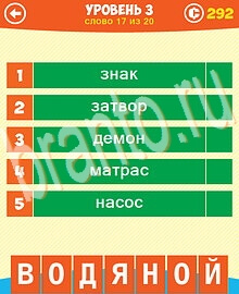 Ответы на все уровни игры 5 Подсказок 1 Слово