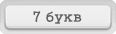 Отгадай слово игра ответы в Одноклассниках, ВКонтакте
