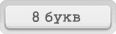 Отгадай слово игра ответы в Одноклассниках, ВКонтакте