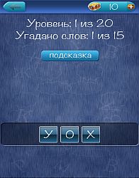 Анаграммы из слов - ответы на все уровни игры