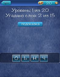 Анаграммы из слов - ответы на все уровни игры