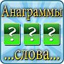 Анаграммы из слов - ответы на все уровни игры