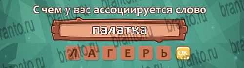Ассоциации: ответы на игру в Одноклассниках