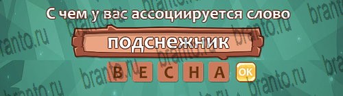 Ассоциации: ответы на игру в Одноклассниках
