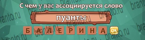Ассоциации: ответы на игру в Одноклассниках