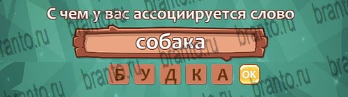 Ассоциации: ответы на игру в Одноклассниках