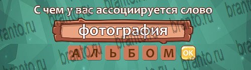 Ассоциации: ответы на игру в Одноклассниках