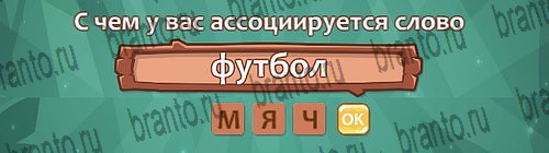Ассоциации: ответы на игру в Одноклассниках