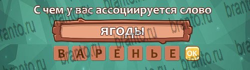 Ассоциации: ответы на игру в Одноклассниках