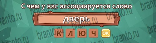 Ассоциации: ответы на игру в Одноклассниках