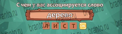 Ассоциации: ответы на игру в Одноклассниках