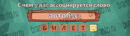 Ассоциации: ответы на игру в Одноклассниках