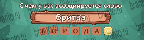 Ассоциации: ответы на игру в Одноклассниках