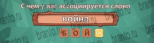 Ассоциации: ответы на игру в Одноклассниках