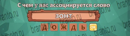 Ассоциации: ответы на игру в Одноклассниках
