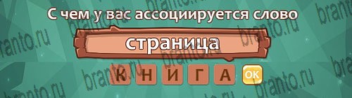 Ассоциации: ответы на игру в Одноклассниках
