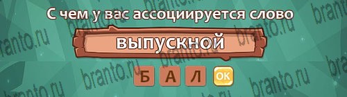Ассоциации: ответы на игру в Одноклассниках