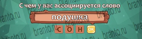 Ассоциации: ответы на игру в Одноклассниках