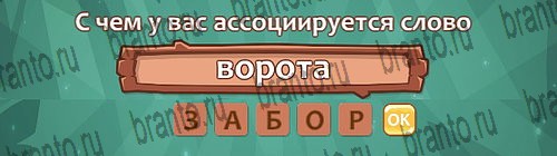 Ассоциации: ответы на игру в Одноклассниках