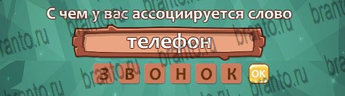 Ассоциации: ответы на игру в Одноклассниках