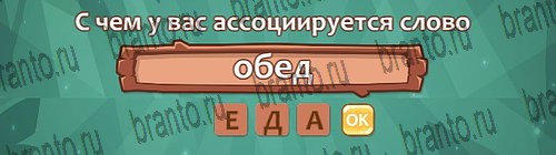 Ассоциации: ответы на игру в Одноклассниках