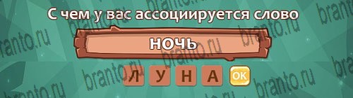 Ассоциации: ответы на игру в Одноклассниках