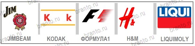 Брендомания - ответы на все уровни игры