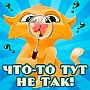 "Что-то тут не так" - ответы на игру