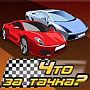 Игра Что за тачка - ответы