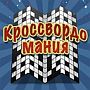 Игра Кроссворд-о-мания - ответы