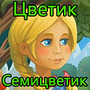 Игра "Цветик-семицветик" - ответы на все уровни