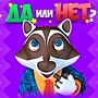 Ответы на игру "Да или Нет" в Одноклассниках